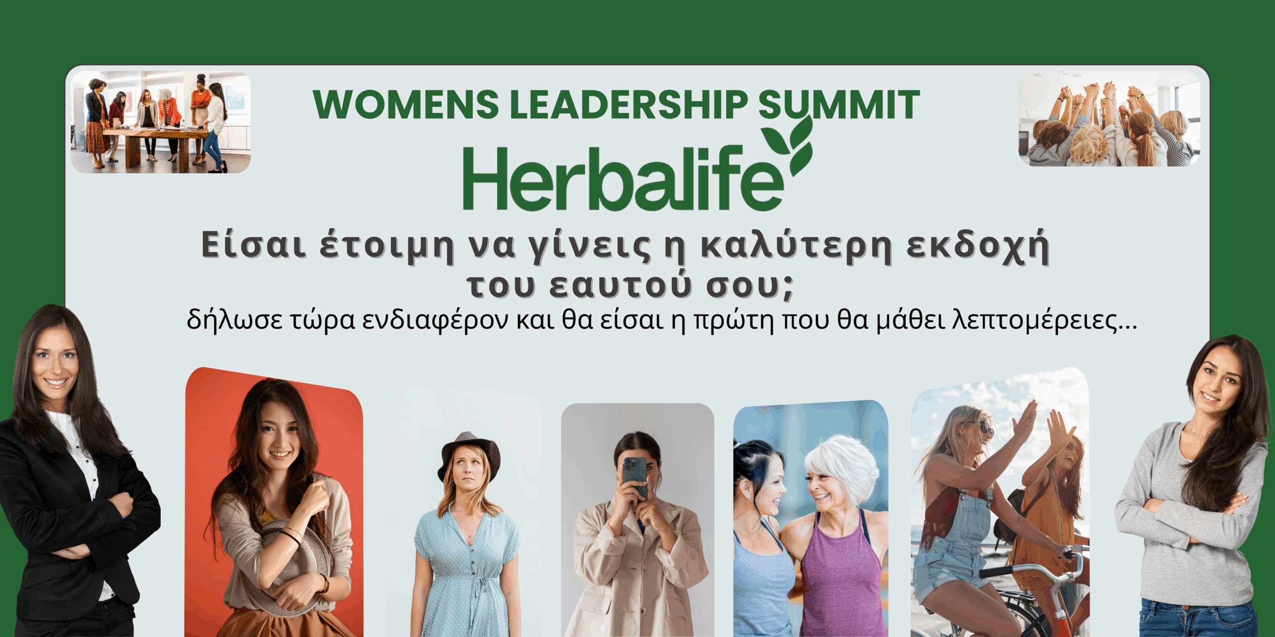 Γυναικεία ηγεσία Herbalife - κάλεσμα για συμμετοχή σε διήμερο Womans Leadership Summit